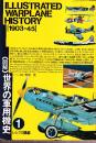 図解 世界の軍用機史1 1903‐45