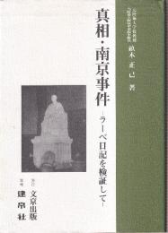 真相・南京事件 ラーベ日記を検証して