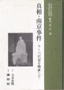 真相・南京事件 ラーベ日記を検証して
