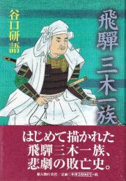 飛騨三木一族