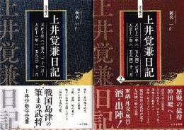 現代語訳 上井悟見日記１－２　２冊セット