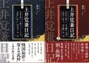 現代語訳 上井悟見日記１－２　２冊セット