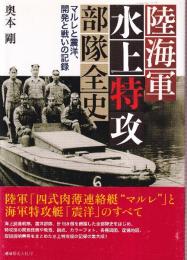 陸海軍水上特攻部隊全史 マルレと震洋、開発と戦いの記録