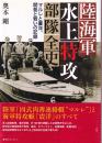 陸海軍水上特攻部隊全史 マルレと震洋、開発と戦いの記録