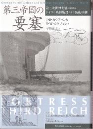 第三帝国の要塞 第二次世界大戦におけるドイツの防御施設および防衛体制