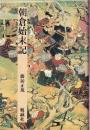 朝倉始末記 (日本合戦騒動叢書 4)