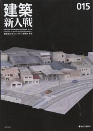 建築新人戦015 建築新人戦オフィシャルブック2023