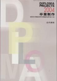 卒業制作 2004　全国99大学建築系学科卒業設計優秀作品114点　 近代建築6月号別冊