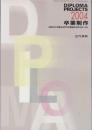 卒業制作 2004　全国99大学建築系学科卒業設計優秀作品114点　 近代建築6月号別冊