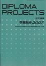 卒業制作 2007　全国99大学建築系学科卒業設計優秀作品126点　 近代建築6月号別冊