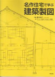 名作住宅で学ぶ建築製図