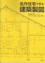 名作住宅で学ぶ建築製図