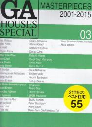 GA HOUSES　SPECIAL 03 MASTERPIECES 2001-2015　21世紀のベスト住宅55　　(世界の住宅別冊)