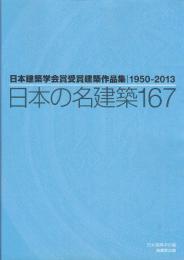 日本の名建築167  日本建築学会賞受賞建築作品集
