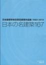 日本の名建築167  日本建築学会賞受賞建築作品集