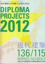 卒業制作 2012　全国115大学建築系学科卒業設計優秀作品136点　 近代建築6月号別冊
