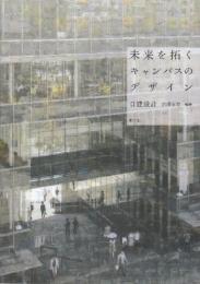 未来を拓くキャンパスのデザイン