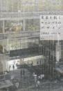 未来を拓くキャンパスのデザイン