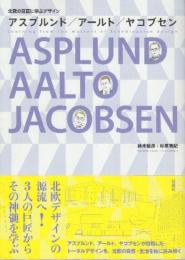 アスプルンド/ア-ルト/ヤコブセン　北欧の巨匠に学ぶデザイン