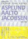 アスプルンド/ア-ルト/ヤコブセン　北欧の巨匠に学ぶデザイン