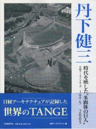 丹下健三 時代を映した“多面体の巨人"