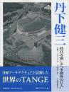 丹下健三 時代を映した“多面体の巨人"