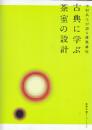 建築講座 古典に学ぶ茶室の設計　 (建築知識スーパームック 中村昌生が語る建築講座)