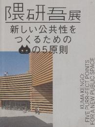 隈研吾展  新しい公共性をつくるためのネコの5原則
