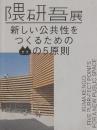 隈研吾展  新しい公共性をつくるためのネコの5原則