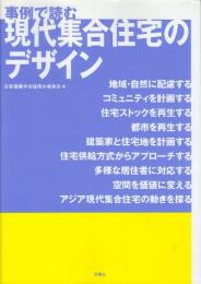 事例で読む現代集合住宅のデザイン