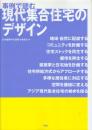 事例で読む現代集合住宅のデザイン