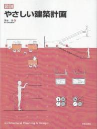 図説やさしい建築計画