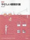 図説やさしい建築計画