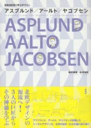 アスプルンド/ア-ルト/ヤコブセン　北欧の巨匠に学ぶデザイン