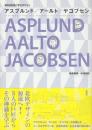 アスプルンド/ア-ルト/ヤコブセン　北欧の巨匠に学ぶデザイン