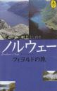 ノルウェーフィヨルドの旅  (気球の本)