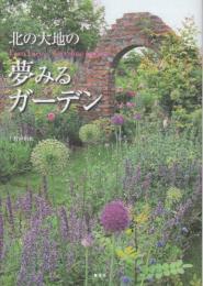北の大地の夢みるガーデン