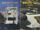 建築ガイドブック　東日本編・西日本編　2冊