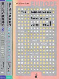 ヨーロッパ建築案内　1-3　3冊