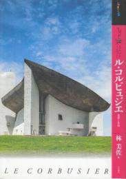 もっと知りたいル・コルビュジエ 生涯と作品  (アート・ビギナーズ・コレクション)