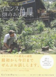 イェンスの畑のある週末 小田原-江之浦でかなえるコロニヘーヴのある暮らし  (エイムック 1593)
