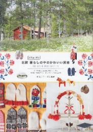 北欧スウェーデン 暮らしの中のかわいい民芸