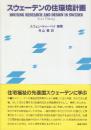スウェ-デンの住環境計画
