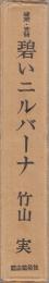 碧いニルバーナ―建築不異言語・言語不異建築  (イメージプレス叢書)