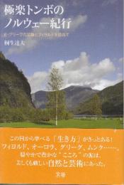 極楽トンボのノルウェー紀行