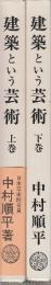 建築という芸術 上下2冊