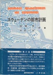 スウェーデンの都市計画