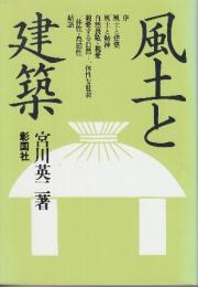 風土と建築