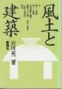 風土と建築