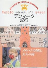 めるへんいっぱいデンマーク紀行